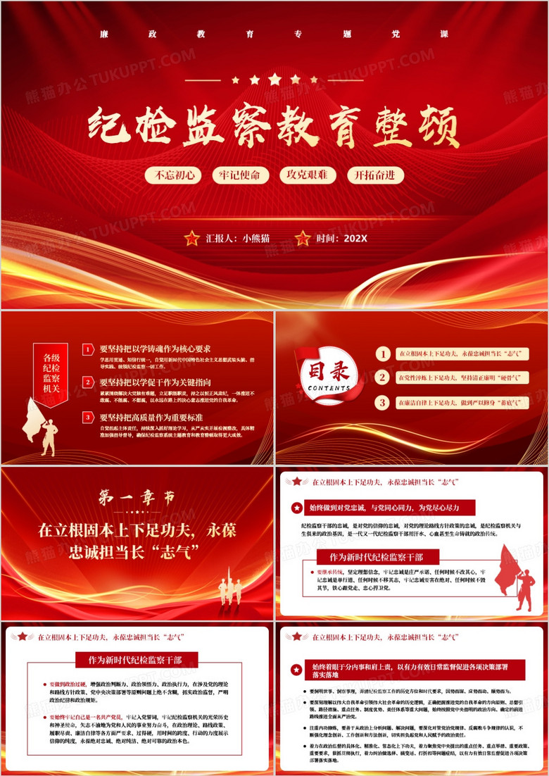 红色党政风纪检监察教育整顿PPT模板