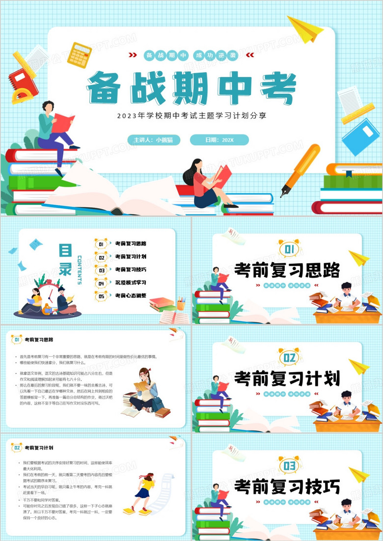 蓝色卡通风中小学备战期中考试PPT模板