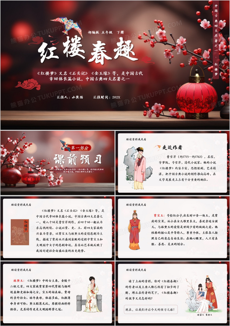 红色中国风红楼春趣语文课件PPT模板