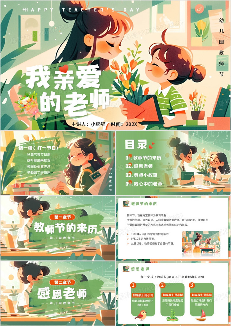 绿色插画风我亲爱的老师PPT模板