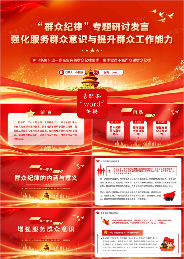 红色党政风群众纪律专题研讨发言PPT模板