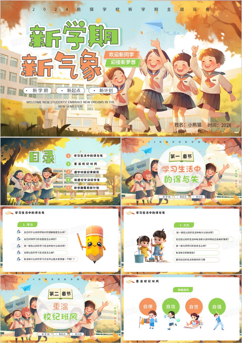 橙色插画风秋季开学新学期主题班会PPT模板