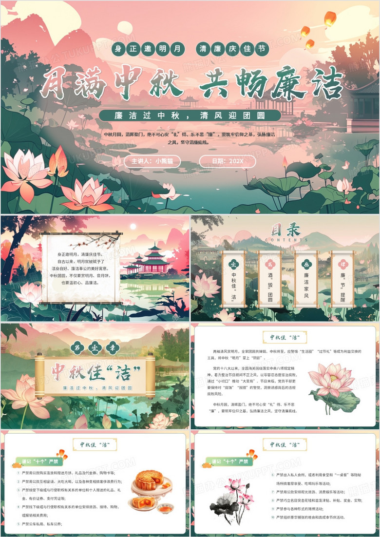 粉绿色插画风月满中秋共畅廉洁PPT模板