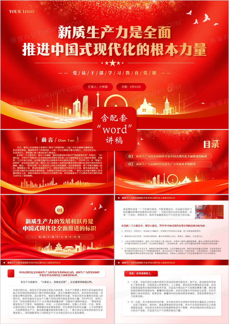 新质生产力是推进中国式现代化的底气PPT模板