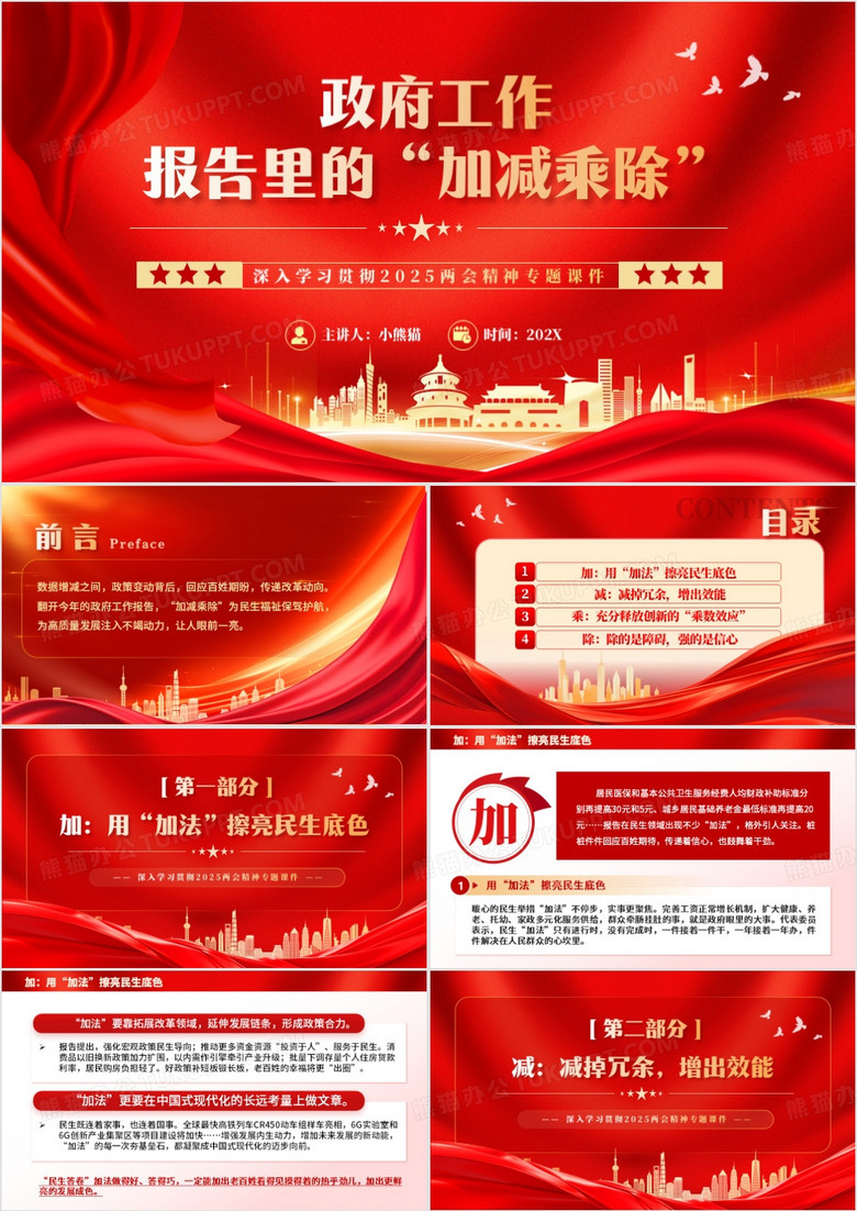 红色党政风政府工作报告里的加减乘除PPT模板