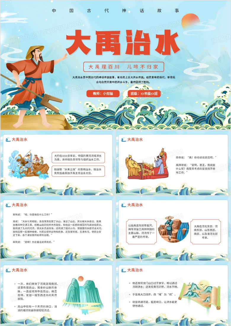 蓝色中国风神话故事大禹治水PPT模板