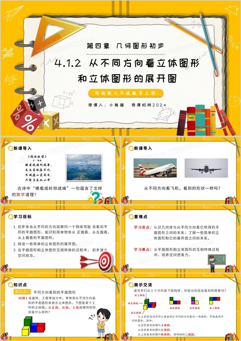 部编版七年级数学上册从不同方向看立体图形和立体图形的展开图课件ppt模板下载 熊猫办公