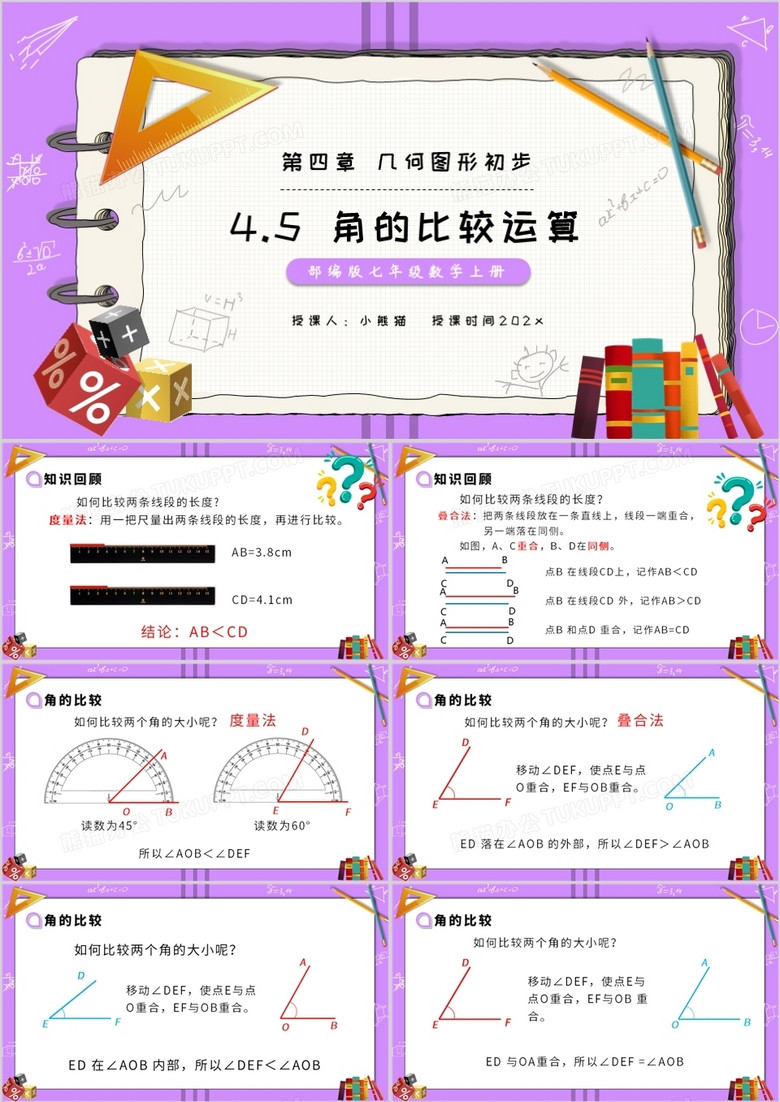 部编版七年级数学上册角的比较运算课件PPT模板