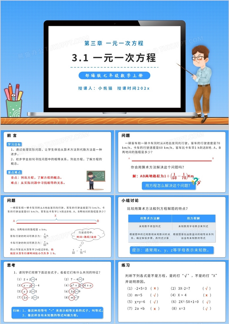部编版七年级数学上册一元一次方程课件ppt模板下载 熊猫办公