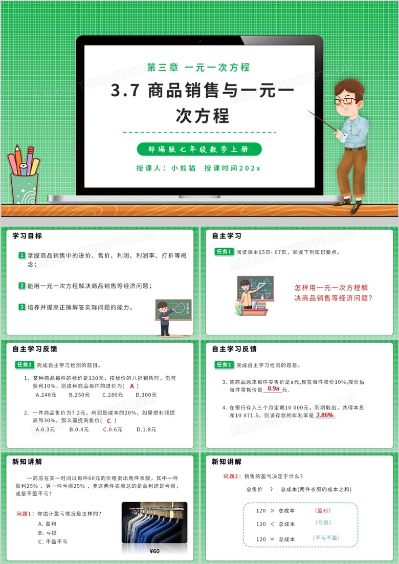 部编版七年级数学上册商品销售与一元一次方程课件PPT模板