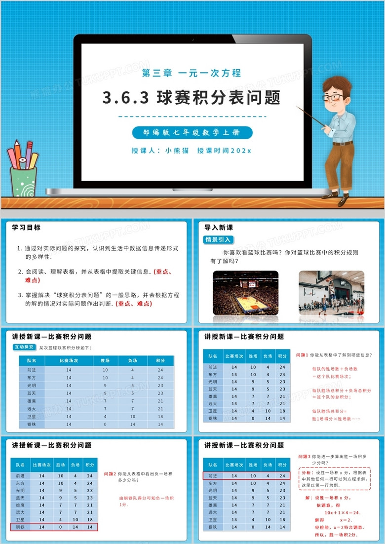 部编版七年级数学上册球赛积分表问题课件ppt模板下载 熊猫办公