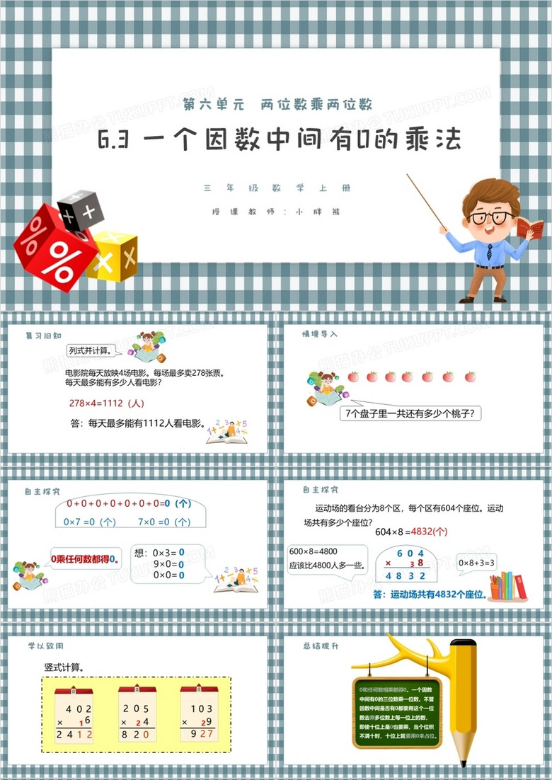 部编版三年级数学上册一个因数中间有0的乘法课件PPT模板