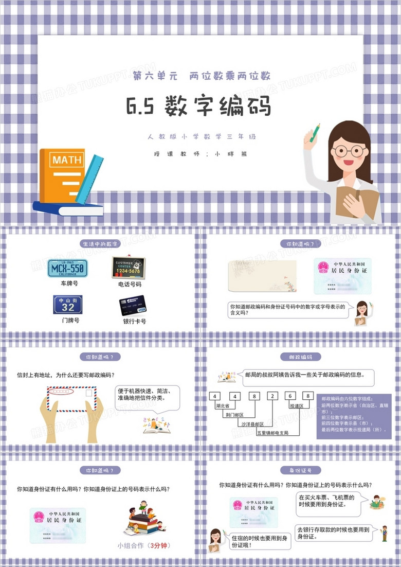 部编版三年级数学上册数字编码课件PPT模板
