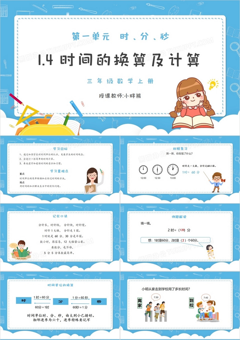 部编版三年级数学上册时间的换算及计算课件PPT模板