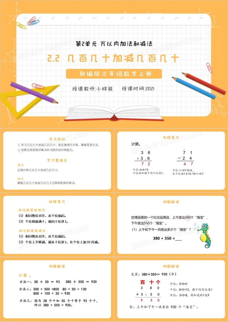 部编版三年级数学上册几百几十加减几百几十课件PPT模板