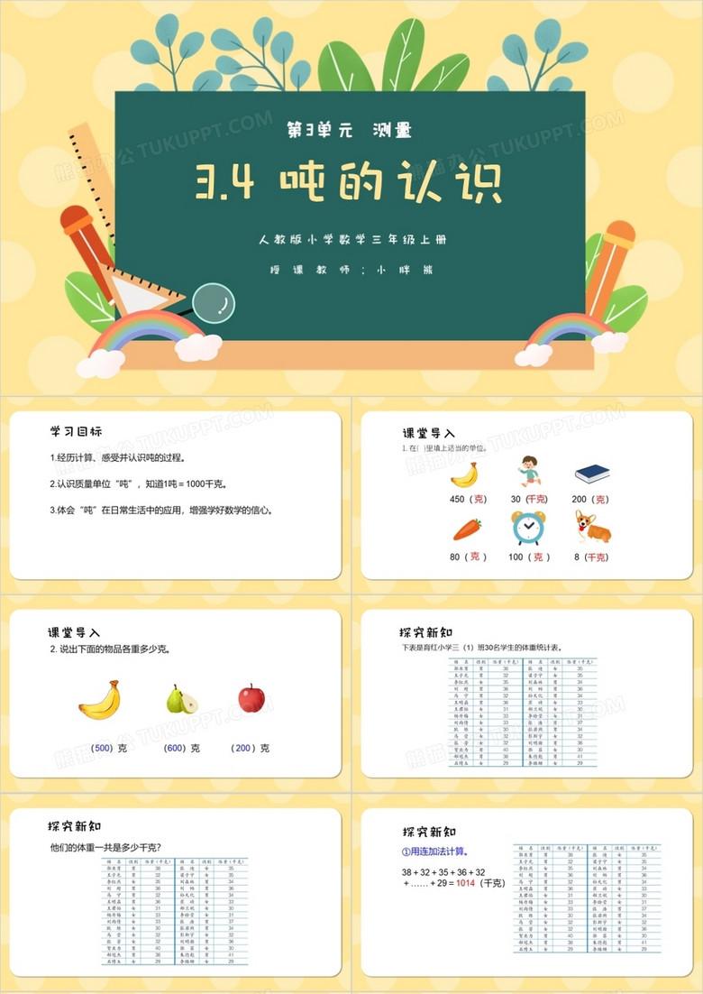 部编版三年级数学上册吨的认识课件PPT模板