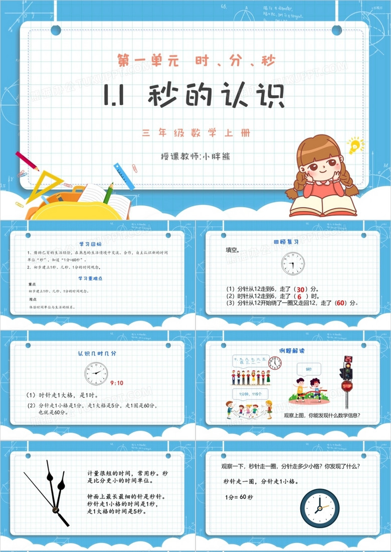 部编版三年级数学上册秒的认识课件PPT模板