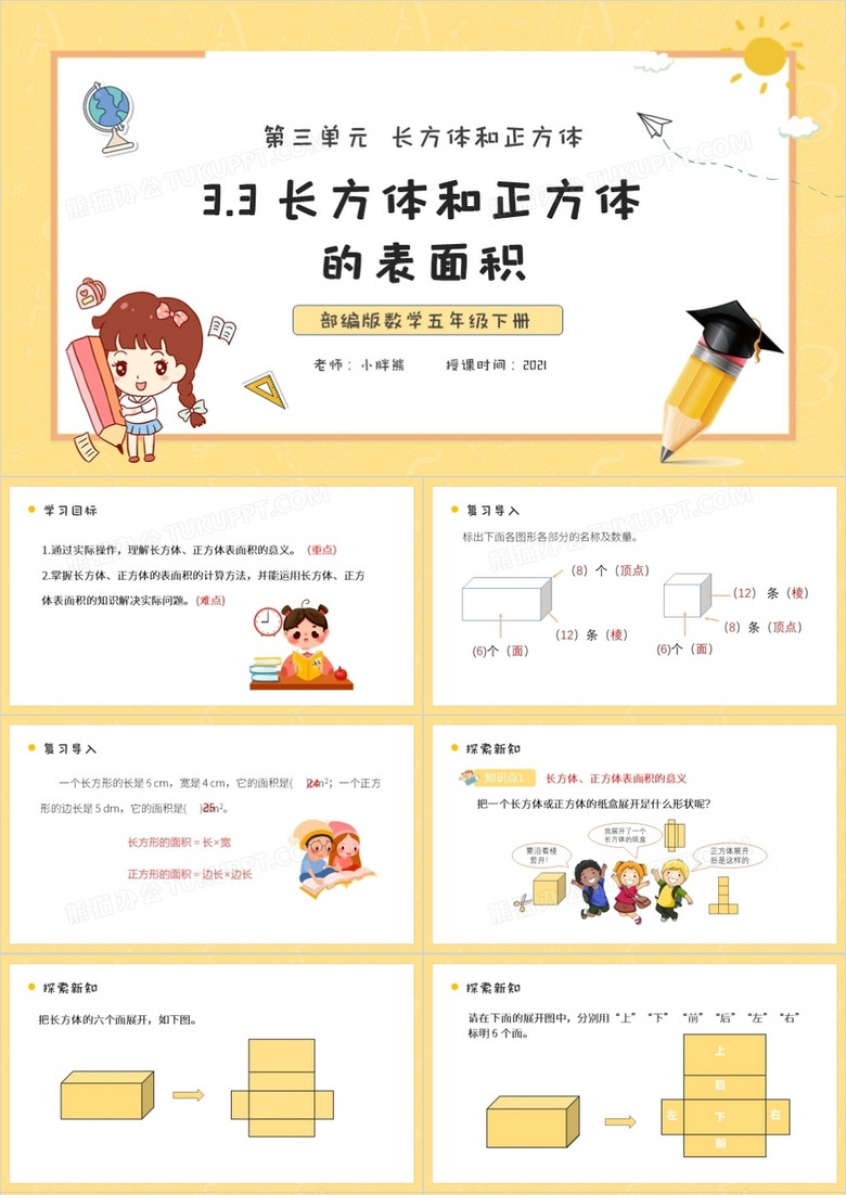 部编版五年级数学下册长方体和正方体的表面积课件ppt模板下载 课件ppt 熊猫办公 部编版五年级数学下册长方体和正方体的表面积课件ppt模板下载 课件ppt 熊猫办公