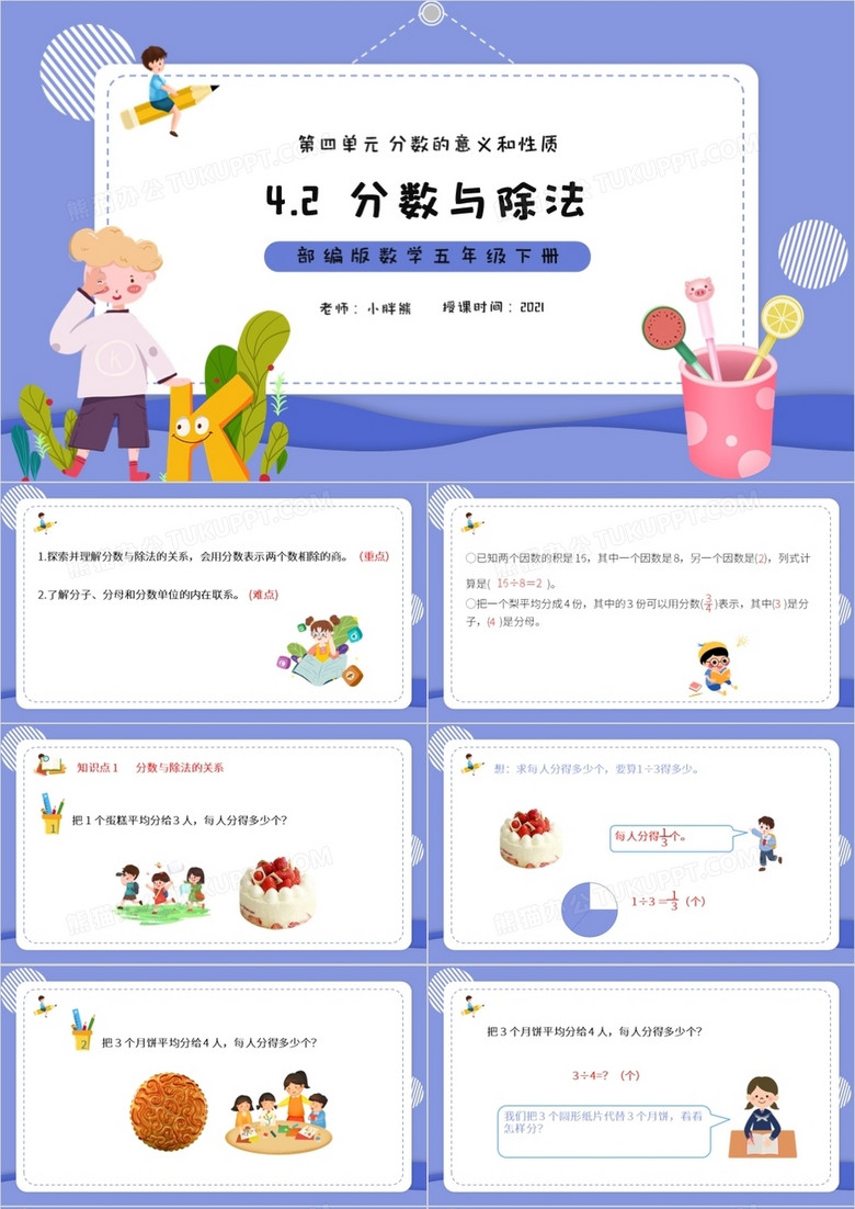 部编版五年级数学下册分数与除法课件ppt模板下载 课件ppt 熊猫办公 部编版五年级数学下册分数与除法课件ppt模板下载 课件ppt 熊猫办公