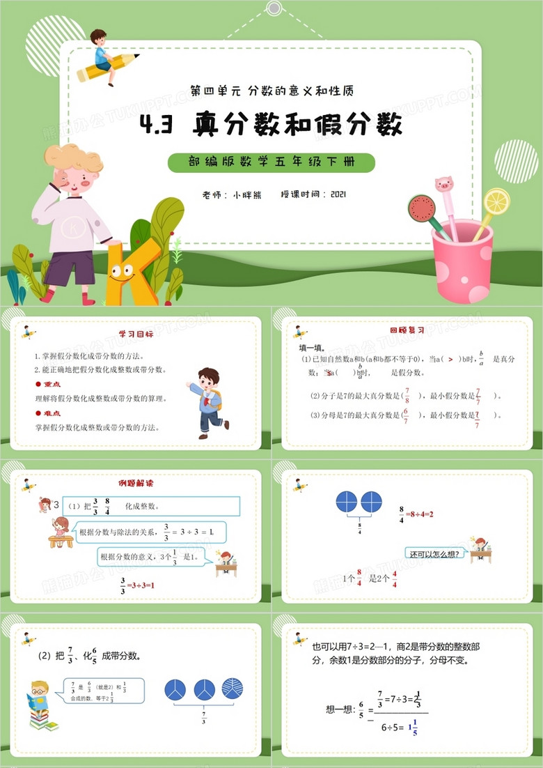 部编版五年级数学下册真分数和假分数课件PPT模板