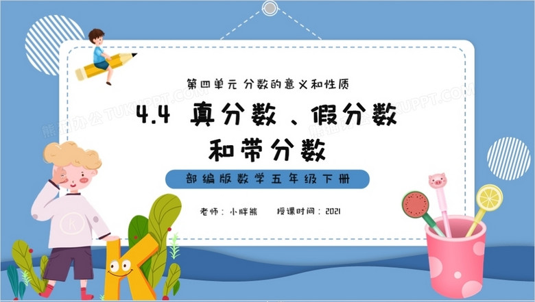 部编版五年级数学下册真分数假分数和带分数课件ppt模板下载 课件ppt 熊猫办公