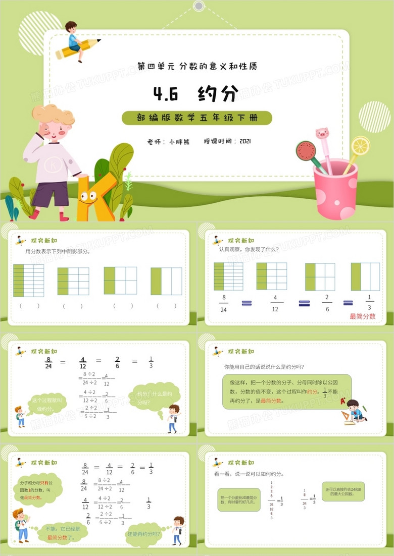 部编版五年级数学下册约分课件PPT模板