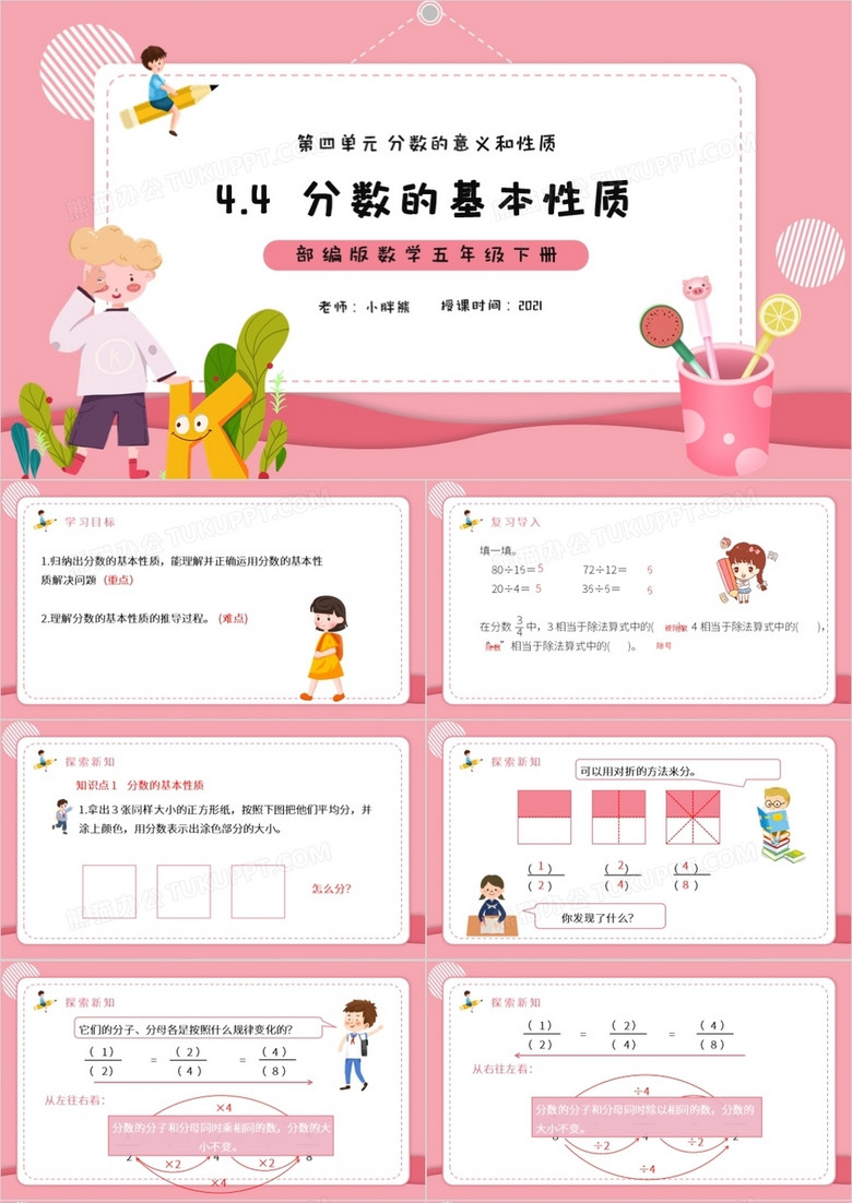 部编版五年级数学下册分数的基本性质课件PPT模板