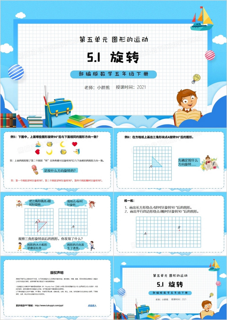 部编版五年级数学下册旋转课件PPT模板