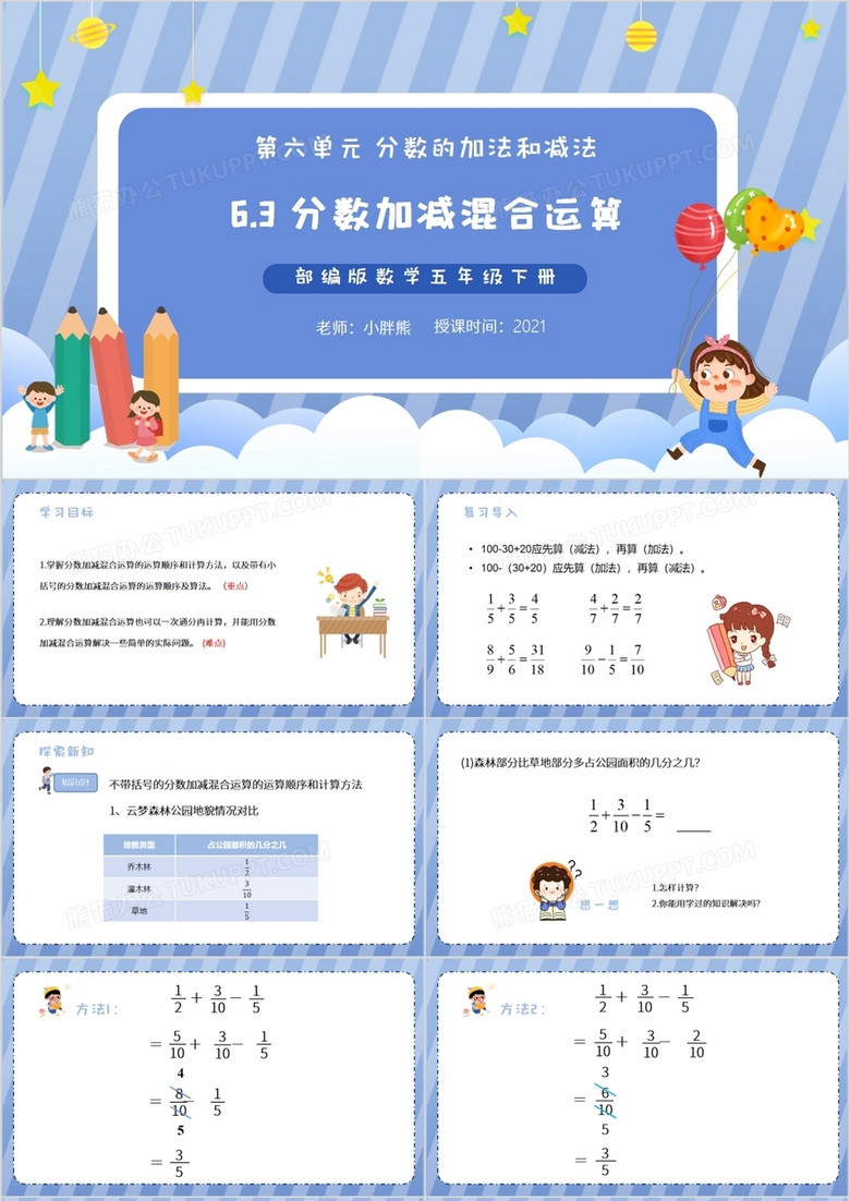 部编版五年级数学下册分数加减混合运算课件PPT模板