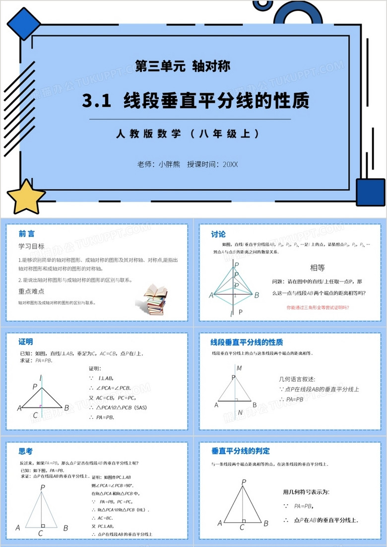 部编版八年级数学上册线段垂直平分线的性质课件PPT模板