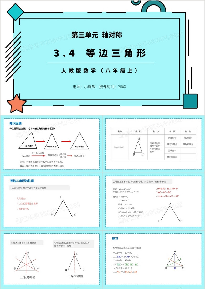 部编版八年级数学上册等边三角形课件PPT模板