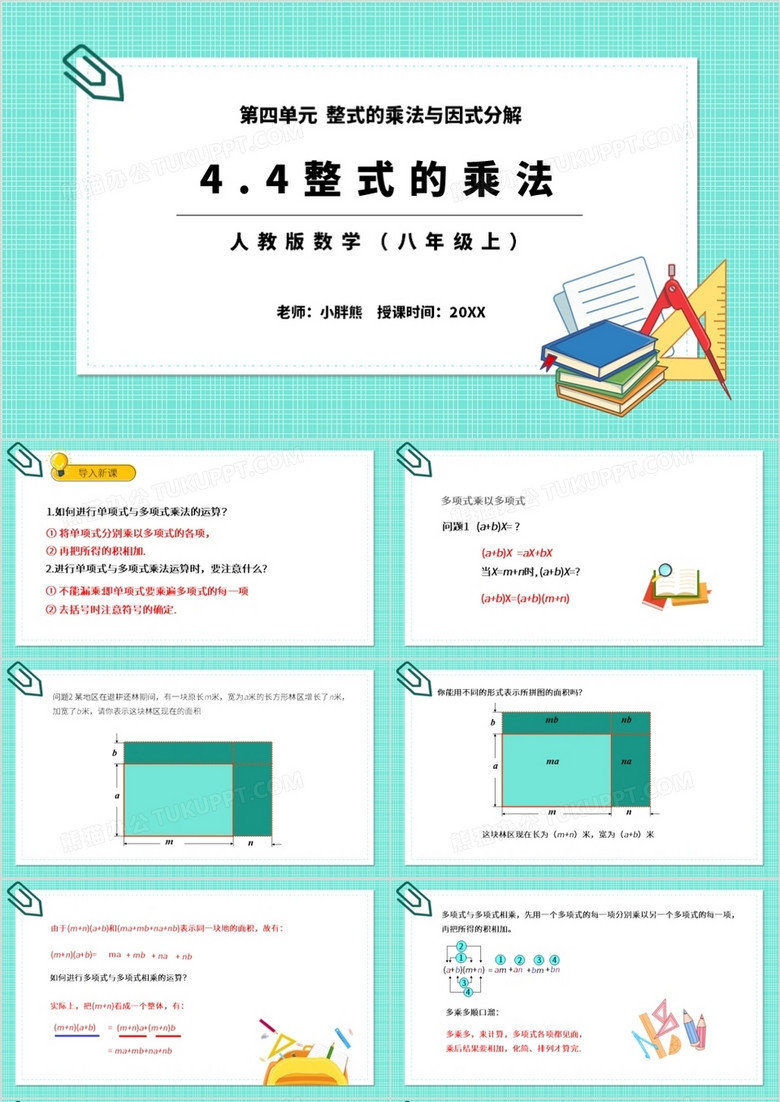 部编版八年级数学上册整式的乘法课件PPT模板