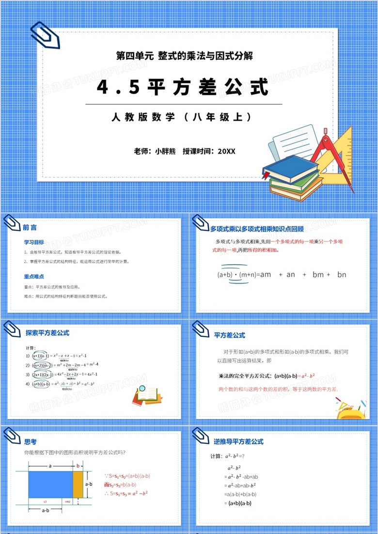 部编版八年级数学上册平方差公式课件ppt模板下载 熊猫办公