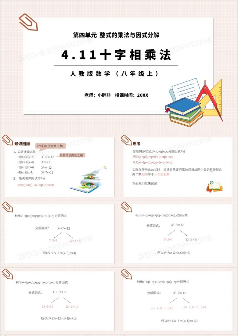 部编版八年级数学上册十字相乘法课件PPT模板