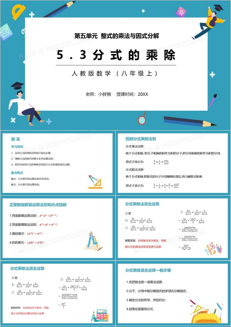 部编版八年级数学上册分式的乘除课件PPT模板