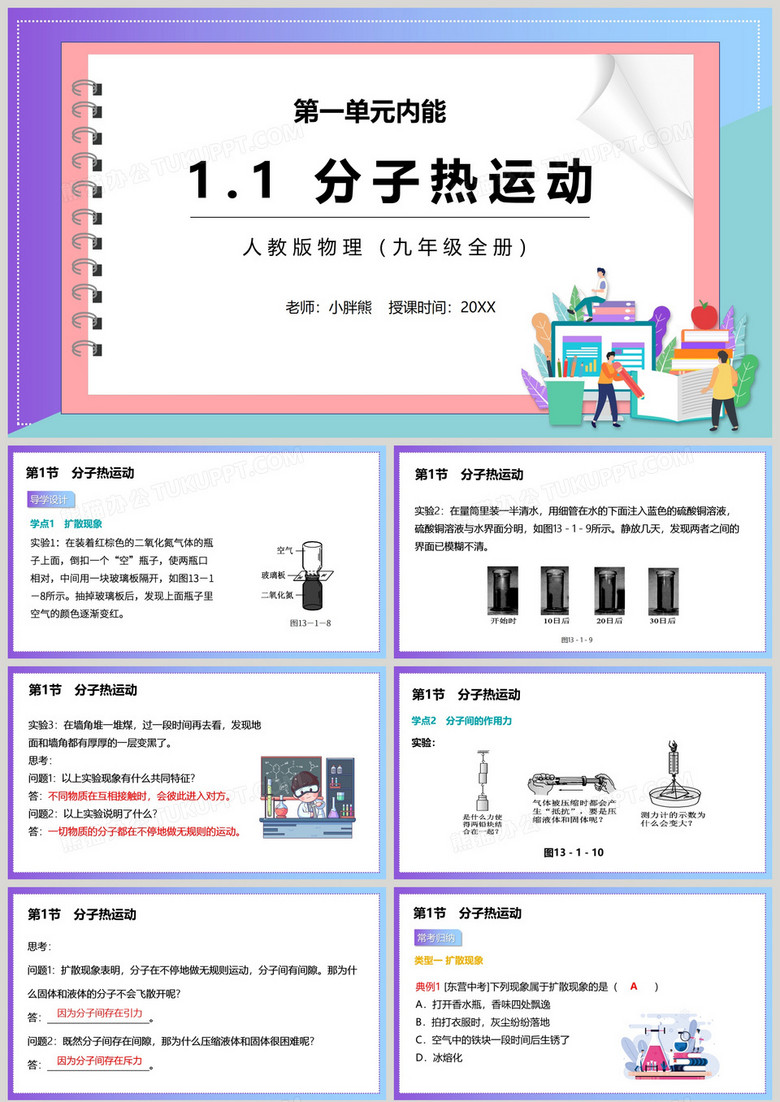 部编版九年级物理全册分子热运动课件PPT模板