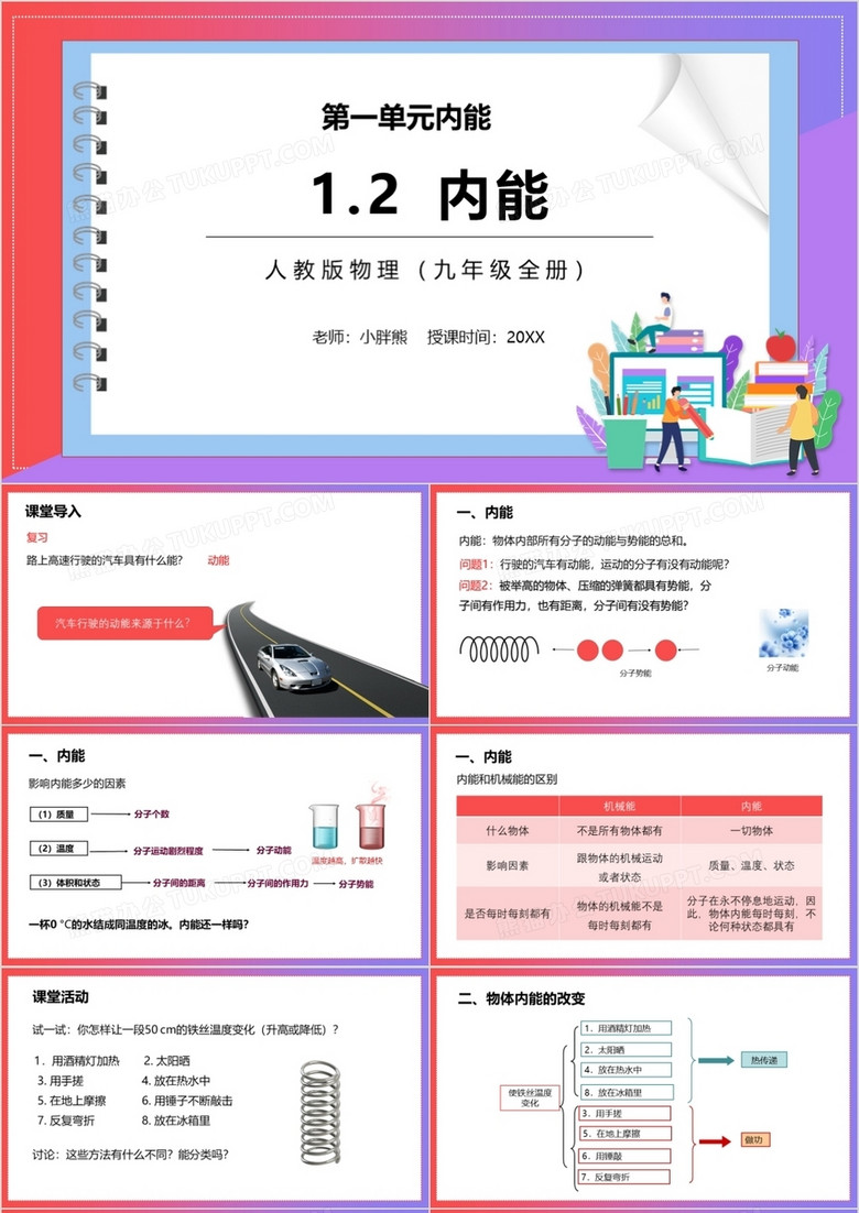 部编版九年级物理全册内能课件PPT模板