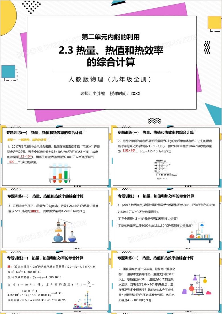 部编版九年级物理全册热量热值和热效率的综合计算课件PPT模板