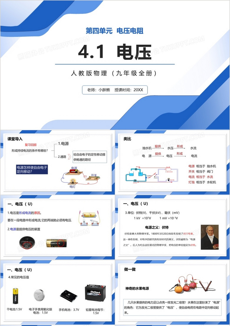 部编版九年级物理全册电压课件PPT模板