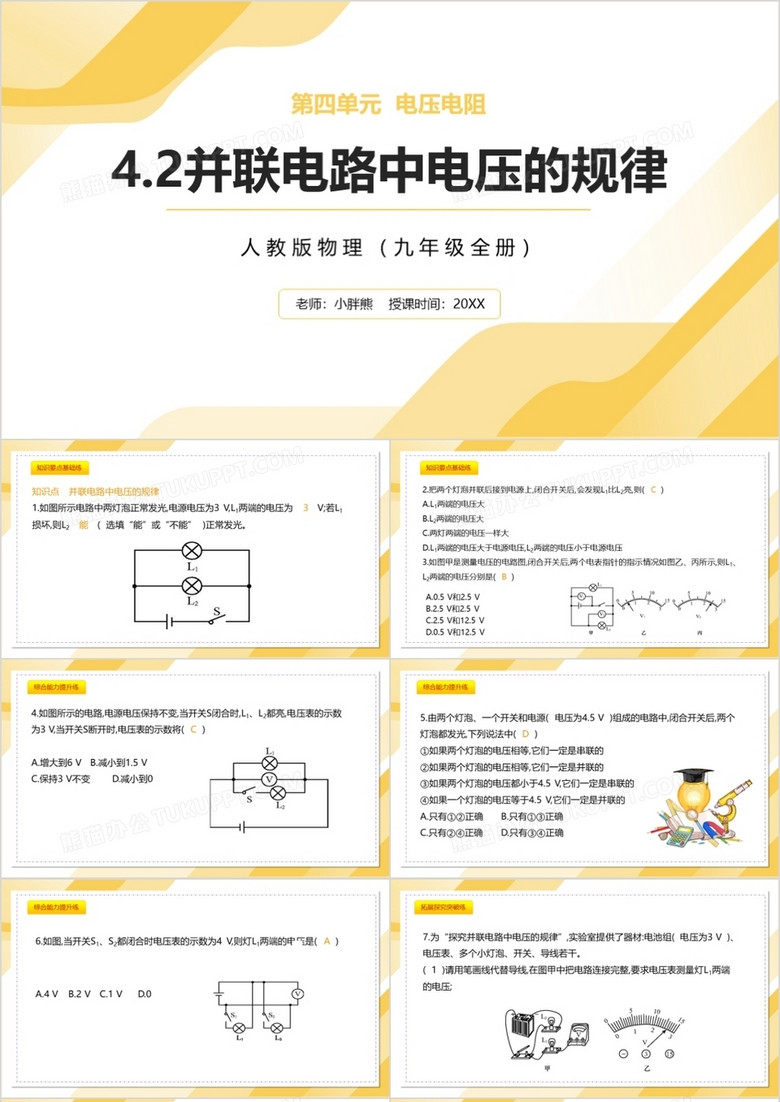 部编版九年级物理全册并联电路中电压的规律课件PPT模板