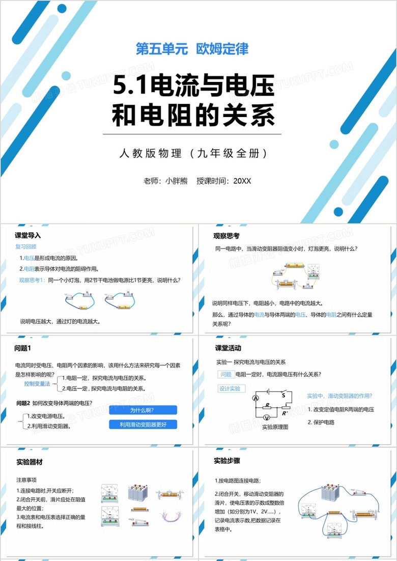 部编版九年级物理全册电流与电压和电阻的关系课件PPT模板