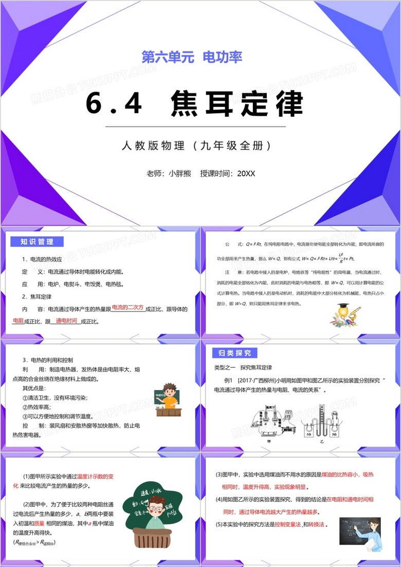 部编版九年级物理全册焦耳定律课件PPT模板