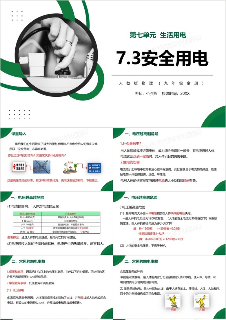 部编版九年级物理全册安全用电课件PPT模板