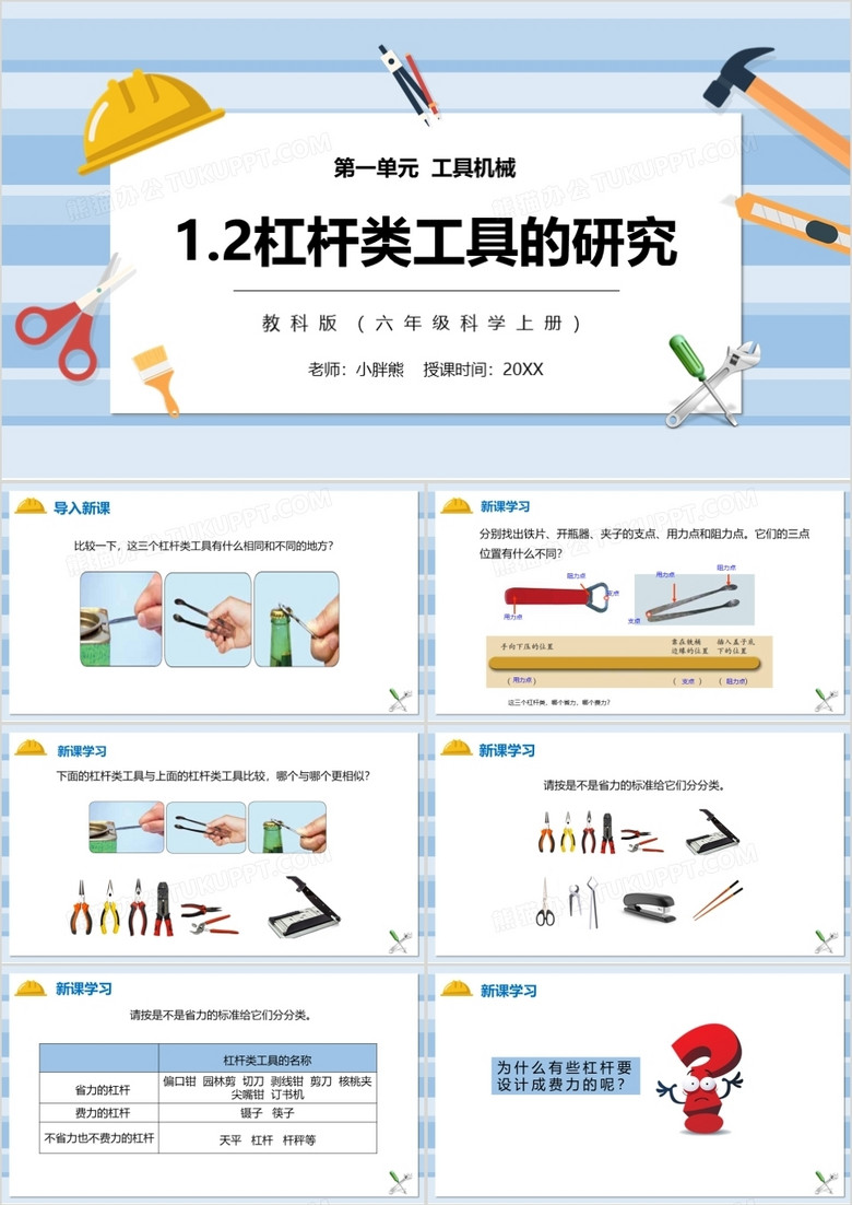 教科版六年级科学上册杠杆类工具的研究PPT模板