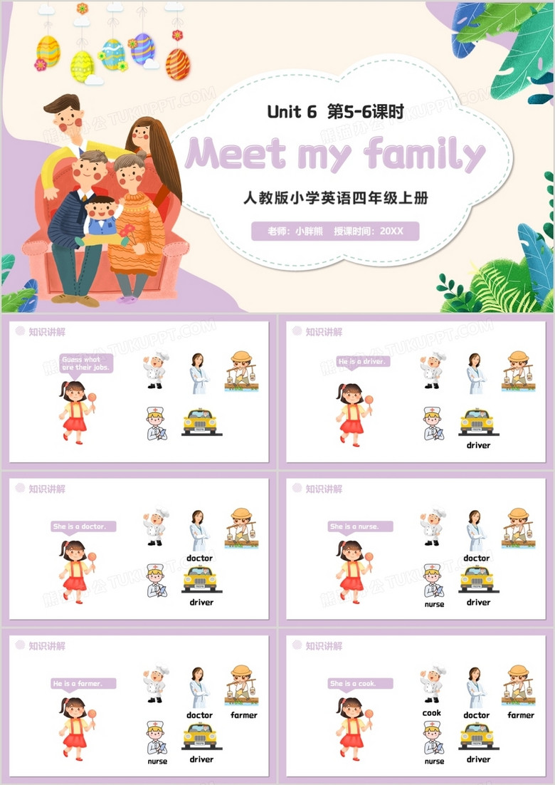 部编版四年级英语上册Meet my family第5-6课时课件PPT模板