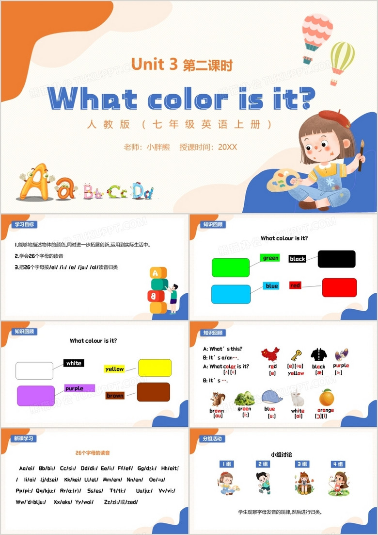 部编版七年级英语上册What color is it第二课时PPT模板