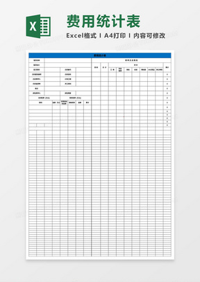 简约大气费用统计表excel表格