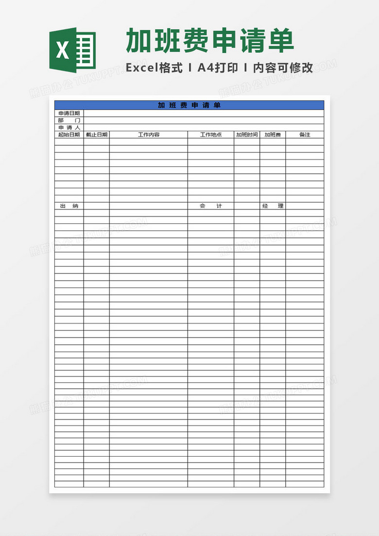简约加班费申请单excel表格