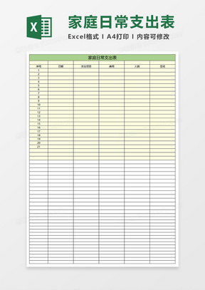 简约家庭日常支出表excel表格