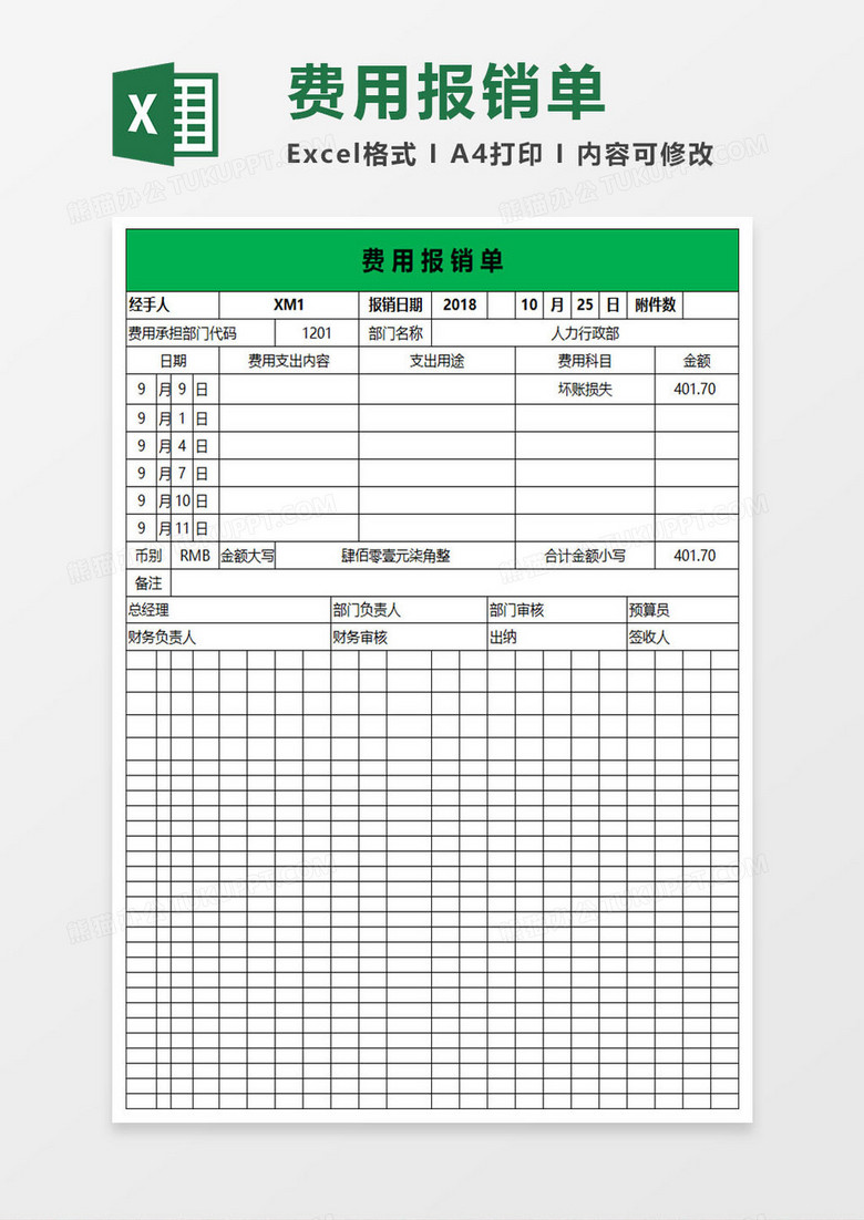 简约美观费用报销单excel表格